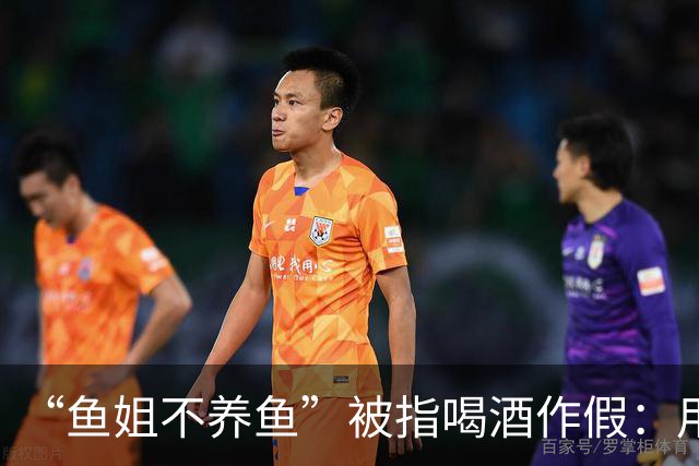 “鱼姐不养鱼”被指喝酒作假：用白开水或东方树叶代替酒，把酒倒进垃圾桶……相关账号可能面临断播、封禁处罚