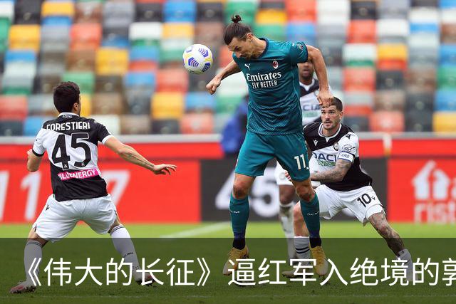 《伟大的长征》逼红军入绝境的郭勋祺，最终结局如何