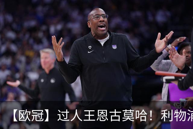 【欧冠】过人王恩古莫哈！利物浦4比3逆转黄潜