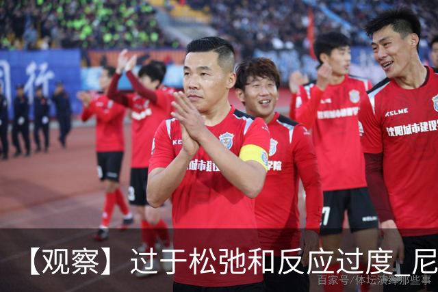 【观察】过于松弛&反应过度 尼克斯马刺丢失自我
