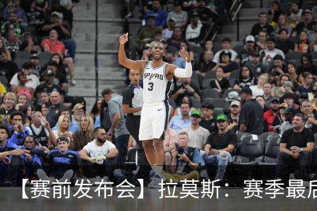【赛前发布会】拉莫斯：赛季最后一个主场 希望拿分保级