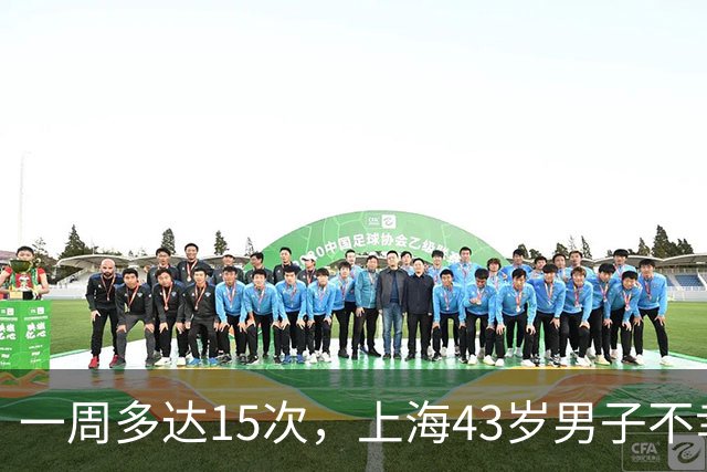一周多达15次，上海43岁男子不幸猝死，妻子：多次劝说他就是不听