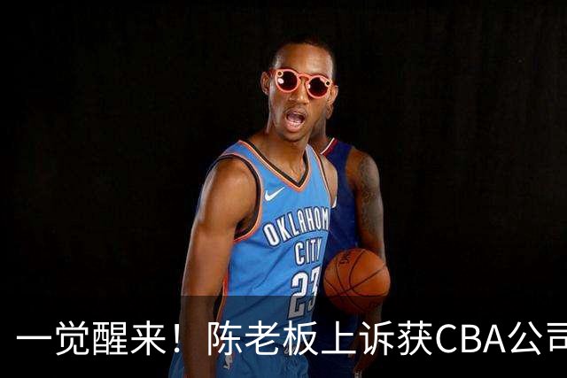 一觉醒来！陈老板上诉获CBA公司回应，同曦感谢广东培养阿旺，胡明轩伤病复发！