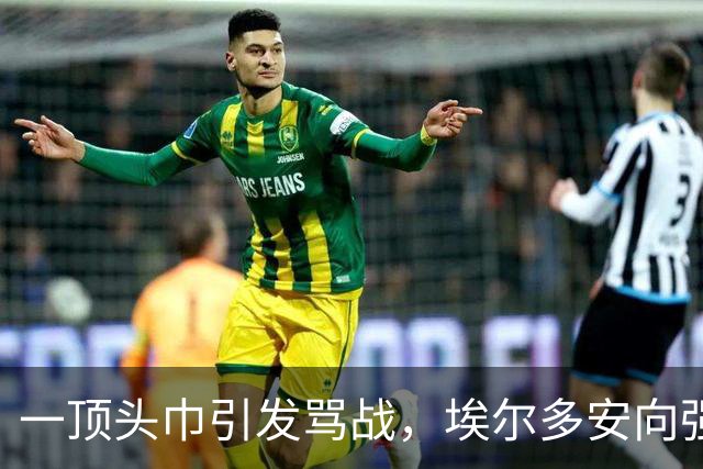 一顶头巾引发骂战，埃尔多安向强硬小弟服软