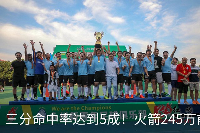 三分命中率达到5成！火箭245万前锋进步明显，阿门却还是老样子