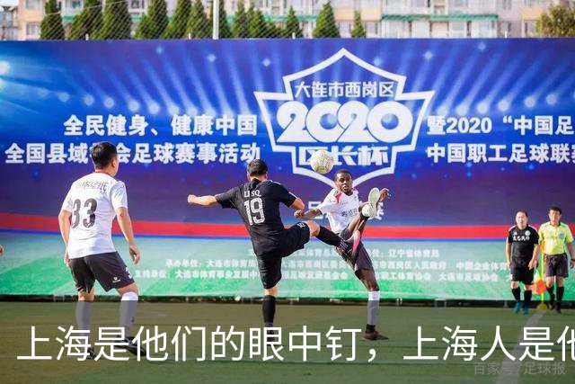 上海是他们的眼中钉，上海人是他们的肉中刺