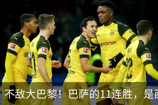 不敌大巴黎！巴萨的11连胜，是西甲“温室”里养出的最大幻觉？