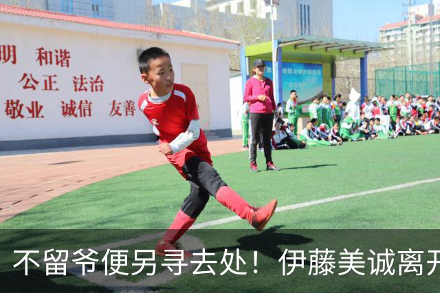 不留爷便另寻去处！伊藤美诚离开日本国家队开启新篇章