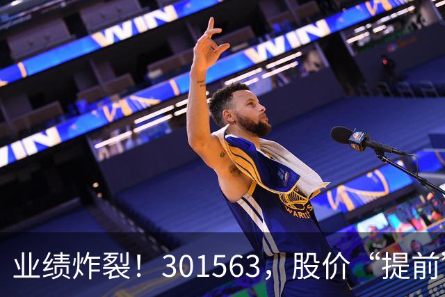 业绩炸裂！301563，股价“提前”大涨