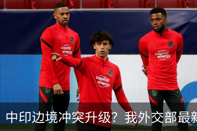 中印边境冲突升级？我外交部最新回应，释放信号不一般