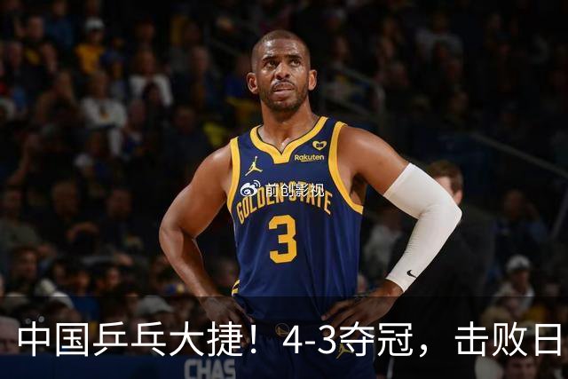 中国乒乓大捷！4-3夺冠，击败日本松岛美空，杜韩静3将勇夺3冠