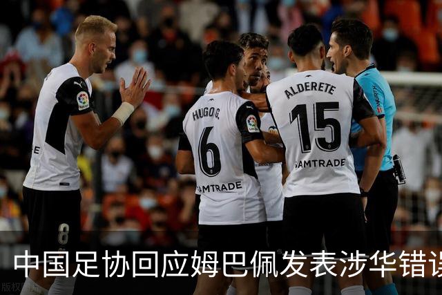 中国足协回应姆巴佩发表涉华错误言论