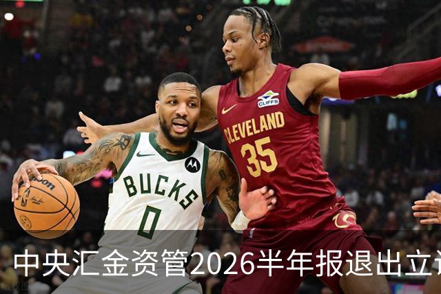 中央汇金资管2026半年报退出立讯精密前十大股东名单