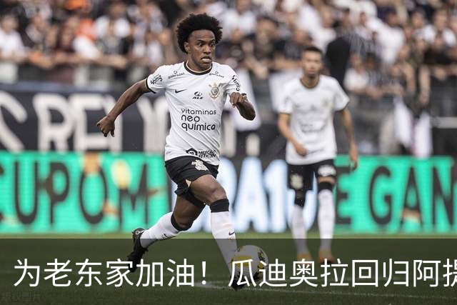 为老东家加油！瓜迪奥拉回归阿提哈德球场，现场观战曼城vs巴黎