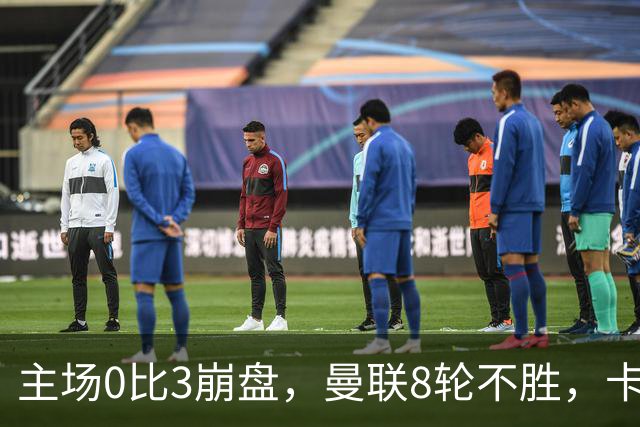 主场0比3崩盘，曼联8轮不胜，卡里克这次真要凉