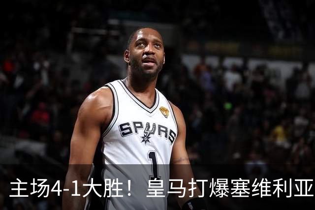 主场4-1大胜！皇马打爆塞维利亚登顶第三，西甲争冠格局彻底大乱
