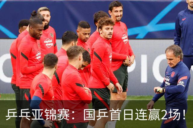 乒乓亚锦赛：国乒首日连赢2场！世界冠军狂轰3-0横扫对手晋级
