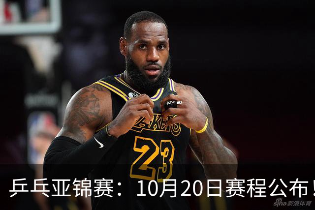 乒乓亚锦赛：10月20日赛程公布！国乒2人登场，世界冠军首秀