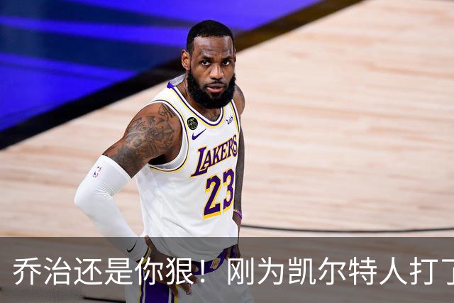 乔治还是你狠！刚为凯尔特人打了1场比赛，就打破了尘封38年纪录