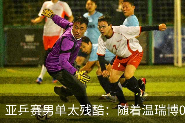 亚乒赛男单太残酷：随着温瑞博0-3，国乒濒临全军覆没