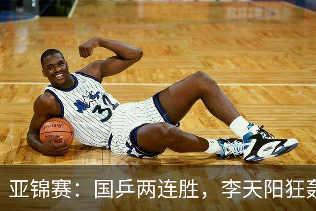 亚锦赛：国乒两连胜，李天阳狂轰11-2，狙击松岛未必是“开玩笑”
