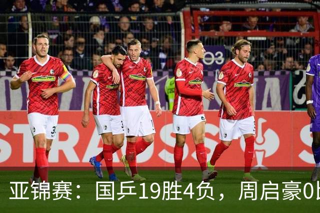 亚锦赛：国乒19胜4负，周启豪0比3出局，男女混双丢金，5人进32强