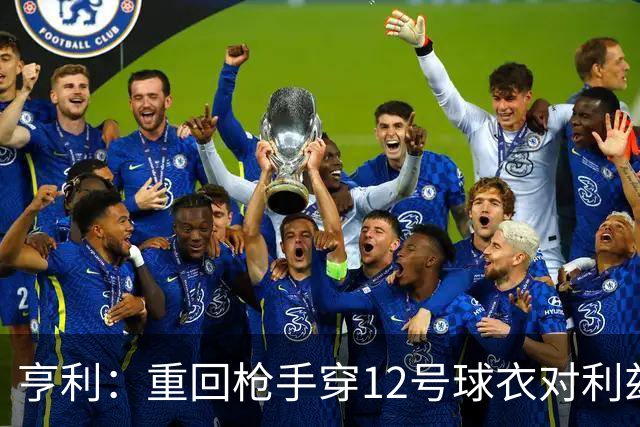 亨利：重回枪手穿12号球衣对利兹联进球