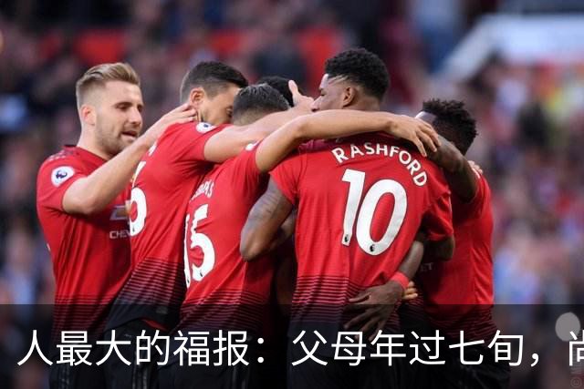 人最大的福报：父母年过七旬，尚在人间！过了72岁，请立刻停止