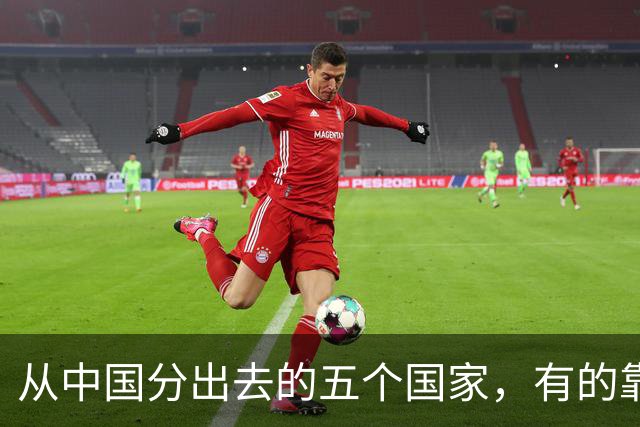 从中国分出去的五个国家，有的靠出国打工，有的大城市旱厕、土路