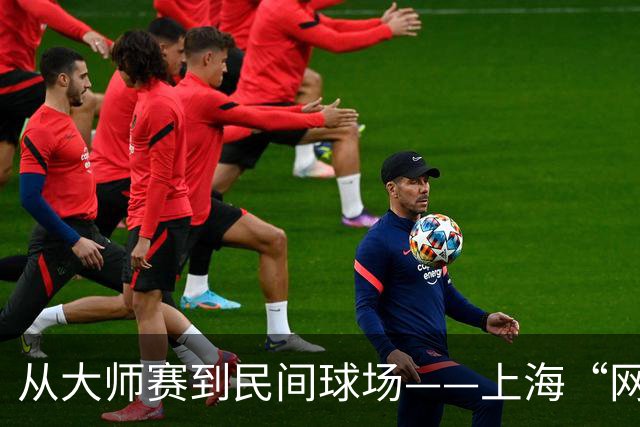 从大师赛到民间球场——上海“网球之城”的百年脉动