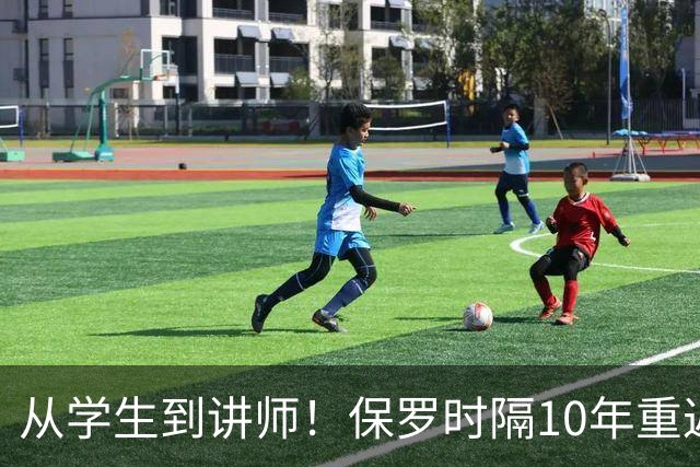 从学生到讲师！保罗时隔10年重返哈佛商学院 这次是客串授课讲师