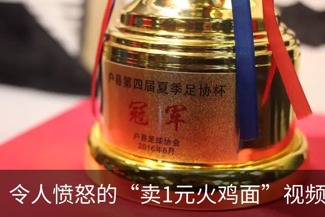 令人愤怒的“卖1元火鸡面”视频，炸出了多少被毁掉的中国小孩