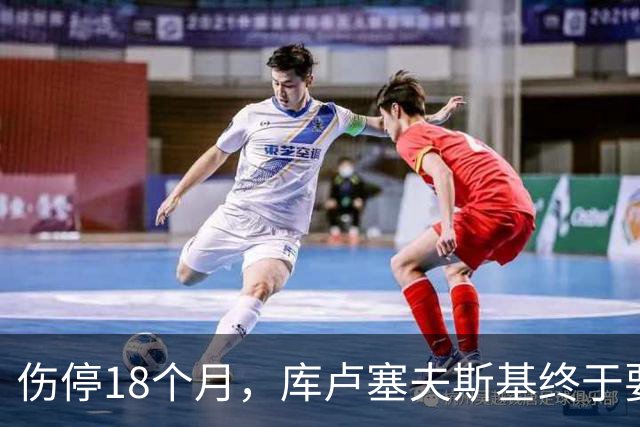 伤停18个月，库卢塞夫斯基终于要坐回替补席了