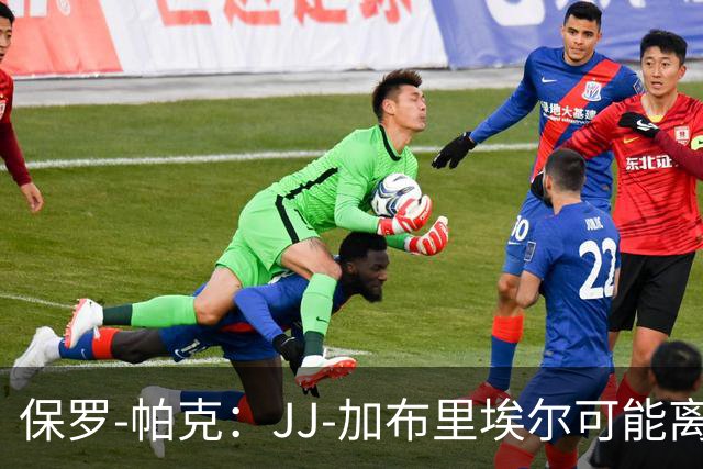 保罗-帕克：JJ-加布里埃尔可能离队，但曼联仍拥有“吸引力”