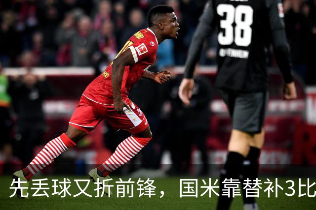 先丢球又折前锋，国米靠替补3比1翻盘博洛尼亚