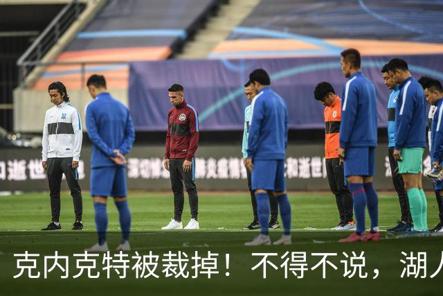 克内克特被裁掉！不得不说，湖人真是个奇葩的球队