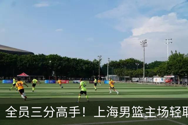 全员三分高手！上海男篮主场轻取广东