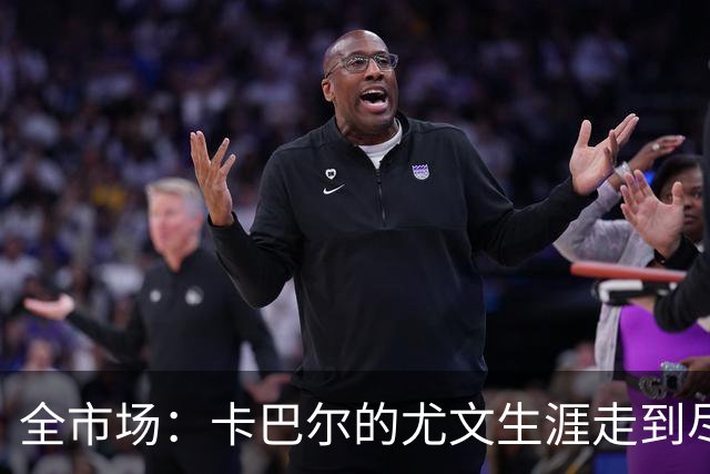 全市场：卡巴尔的尤文生涯走到尽头，冬窗就可能被卖
