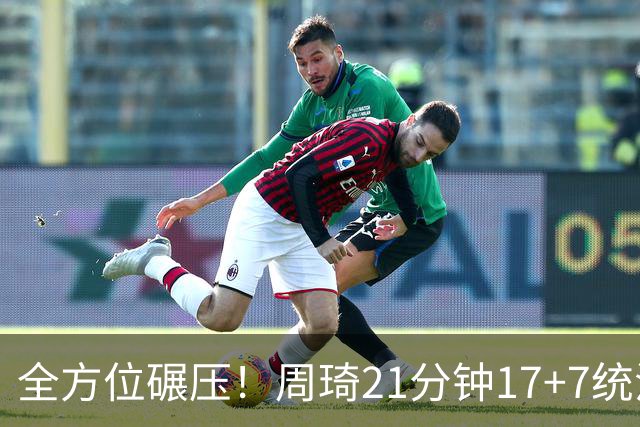 全方位碾压！周琦21分钟17+7统治禁区，布朗20+10，李楠太幸福了