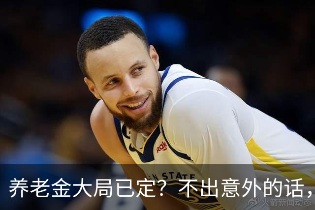 养老金大局已定？不出意外的话，10月开始，养老金或迎来3个变化