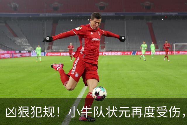 凶狠犯规！小牛队状元再度受伤，直接退赛！