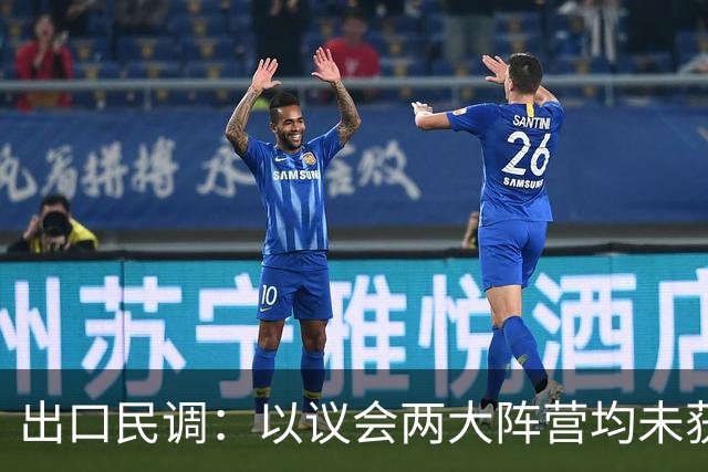 出口民调：以议会两大阵营均未获过半数席位