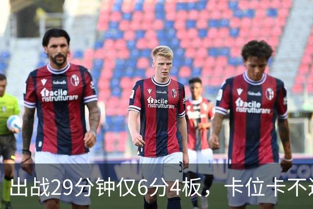 出战29分钟仅6分4板，卡位卡不过张皓嘉，这就是国家队首发内线？