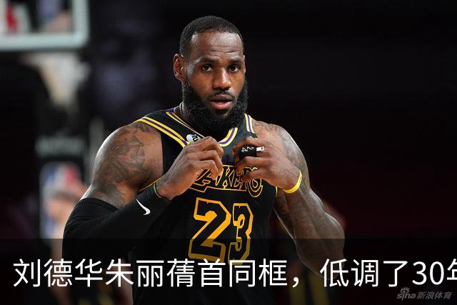 刘德华朱丽蒨首同框，低调了30年，如今大大方方逛街