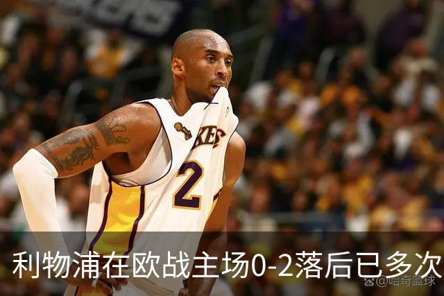 利物浦在欧战主场0-2落后已多次逆转，对阵黄潜、多特在列