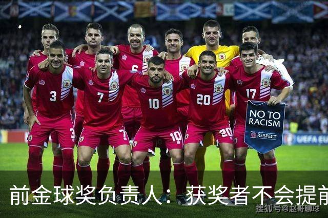 前金球奖负责人：获奖者不会提前得知结果，目前得知结果的人不超过五个