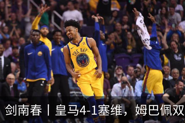 剑南春丨皇马4-1塞维，姆巴佩双响，居莱尔、扬-迪奥曼德建功