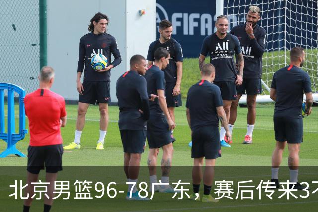 北京男篮96-78广东，赛后传来3不可思议2事实，李楠教练一针见血