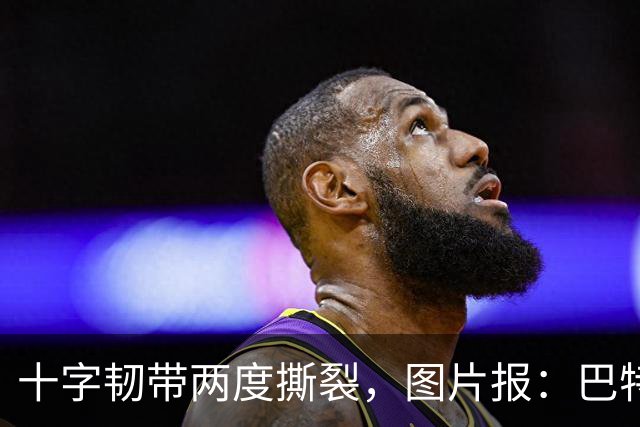 十字韧带两度撕裂，图片报：巴特马兹伤缺一年有望重返名单