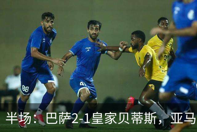 半场：巴萨2-1皇家贝蒂斯，亚马尔世界波，罗德里巴萨生涯首球